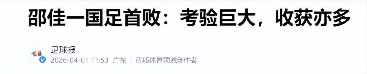 云开官网-国足0-2连夜洗牌!邵佳一承认翻车,3国脚基本出局,11人框架已定